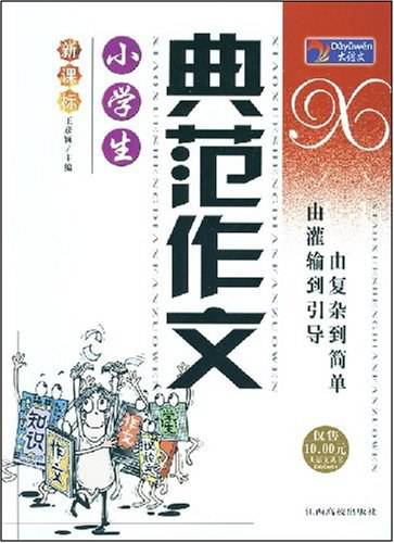 小学生典范作文