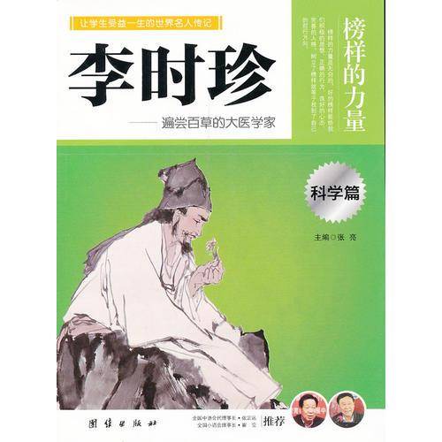 让孩子受益一生的世界名人传记 李时珍