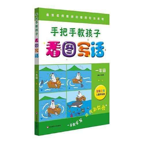 手把手教孩子·看图写话（一年级）（第二版）