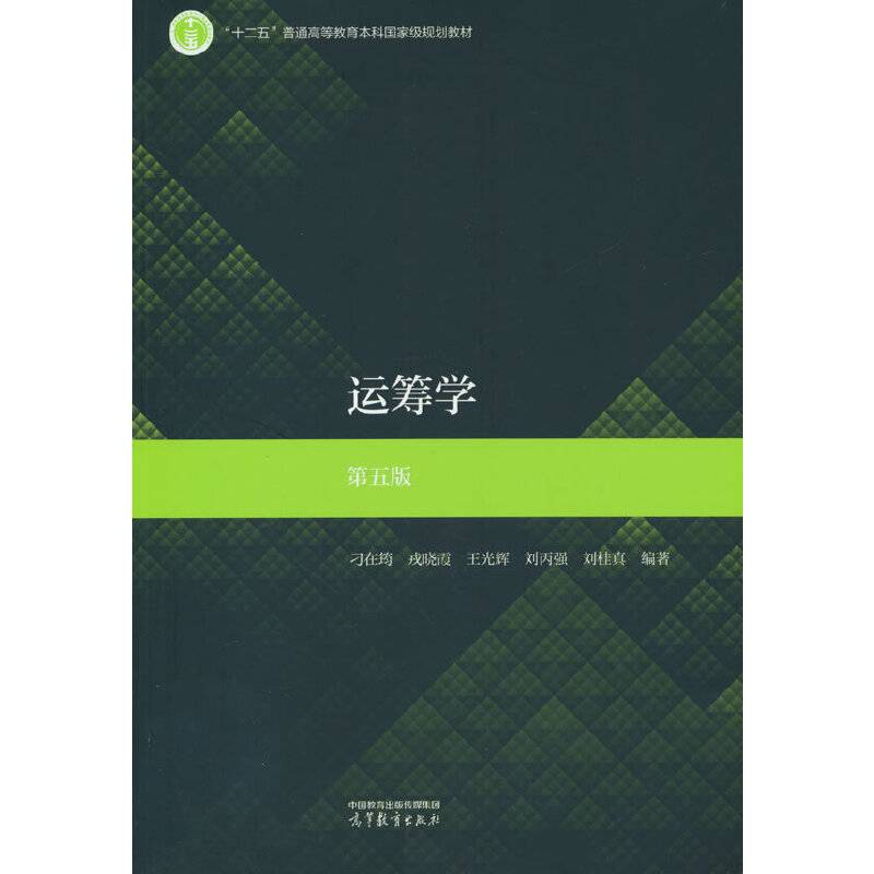 运筹学  第五版