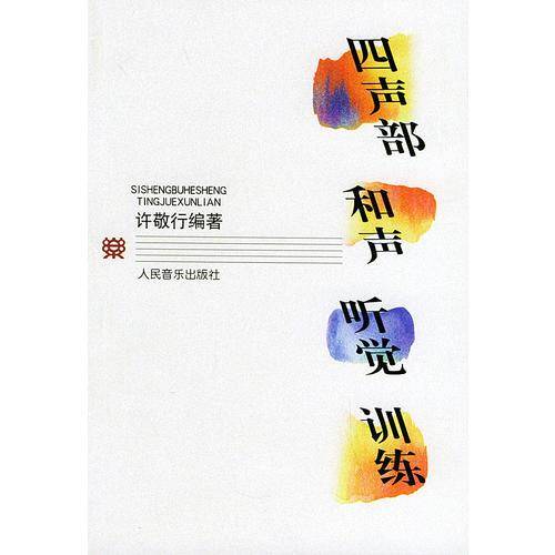 四声部和声听觉训练