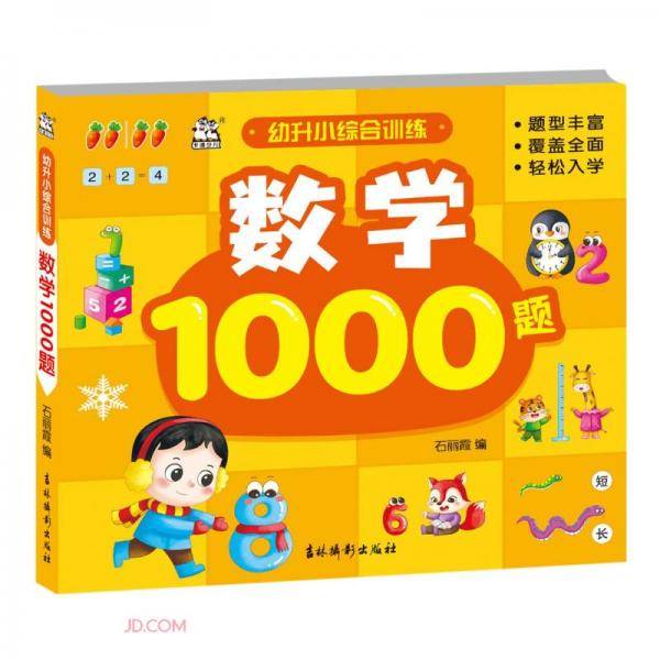 数学1000题/幼升小综合训练