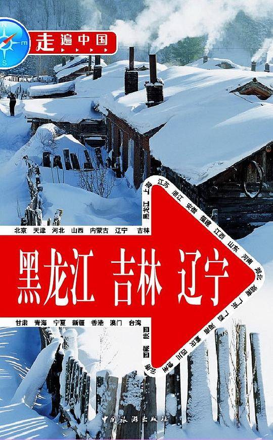 走遍中国――黑龙江吉林辽宁