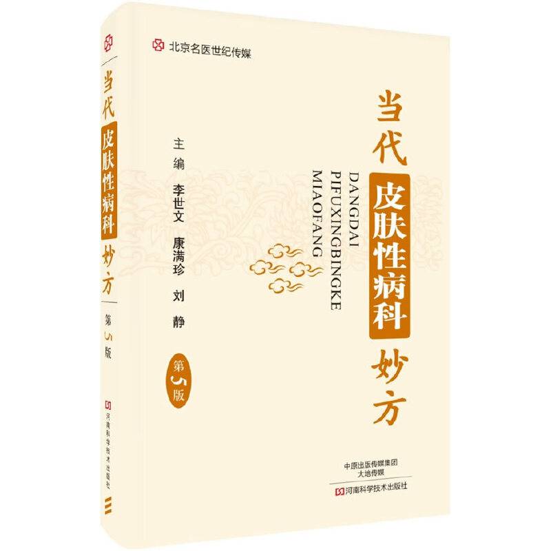 当代皮肤性病科妙方（第5版）/名医世纪传媒
