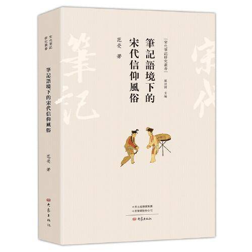 笔记语境下的宋代信仰风俗