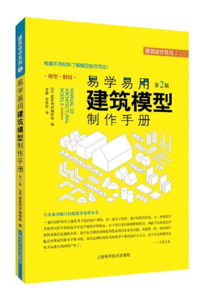 易学易用建筑模型制作手册（第二版）