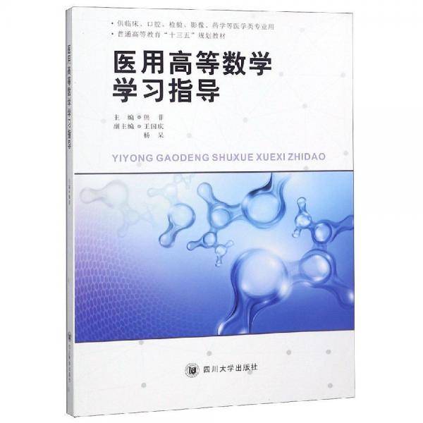 医用高等数学学习指导