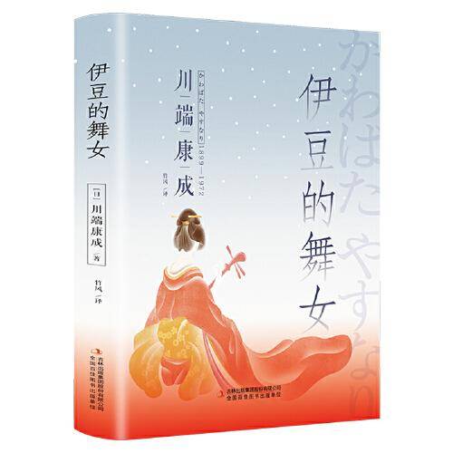 伊豆的舞女（精装版 附赠书签）诺贝尔文学奖作品，体悟日式美学、物哀、俳句般的艺术，写透人性与欲望的对立冲突