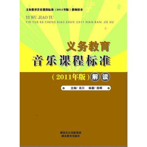 义务教育音乐课程标准