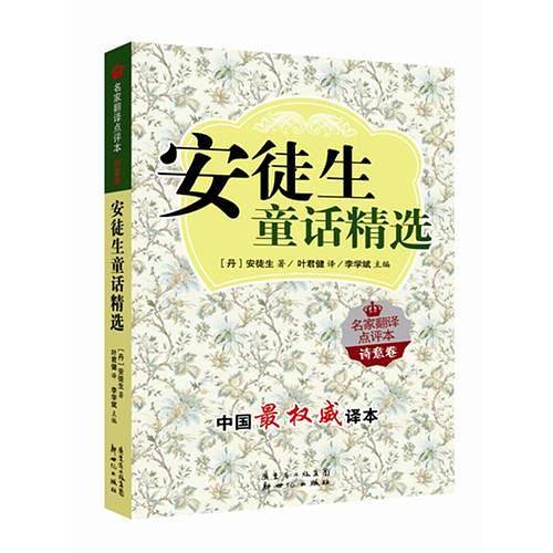 《安徒生童话精选：名家翻译点评本》（诗意卷）