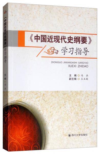 《中国近现代史纲要》学习指导