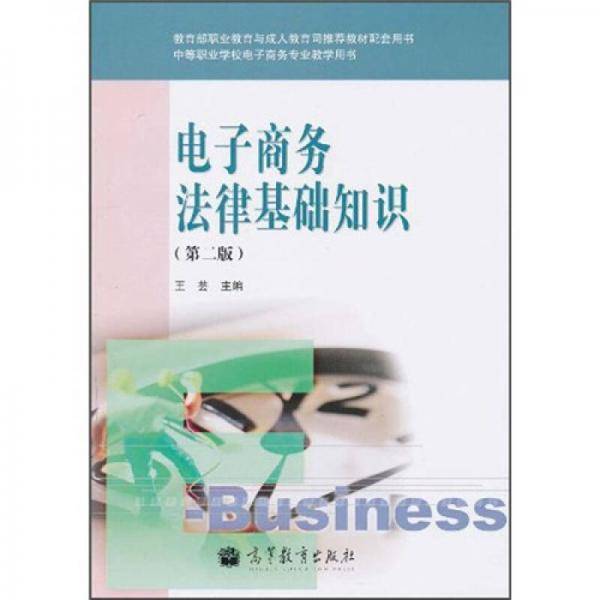 电子商务法律基础知识