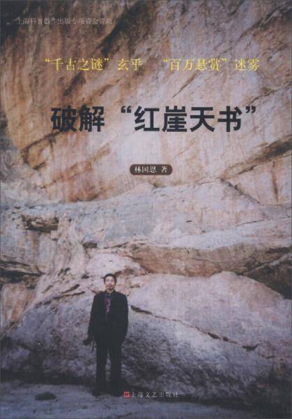 破解“红崖天书”