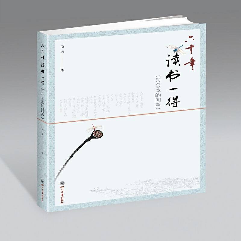 六十年读书一得  2000本的回声
