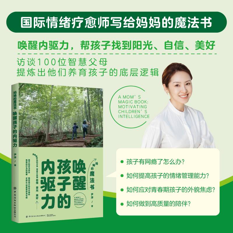 妈妈的魔法书：唤醒孩子的内驱力