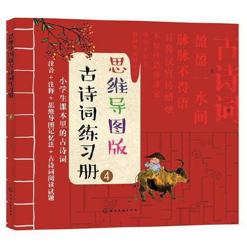 思维导图版古诗词练习册④