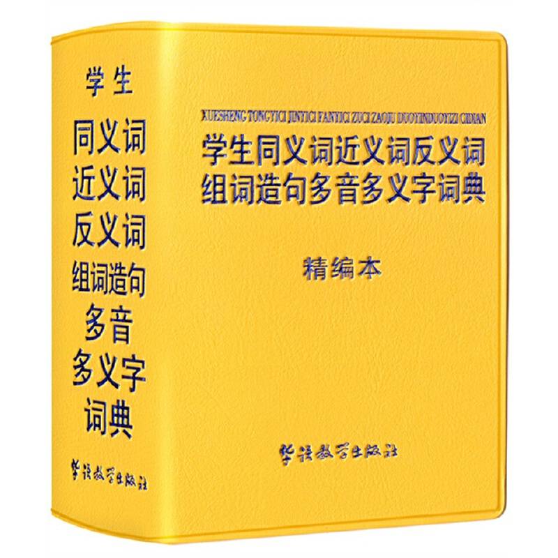 学生同义词近义词反义词组词造句多音多义字词典：精编本