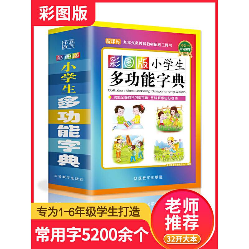 彩图版小学生多功能字典