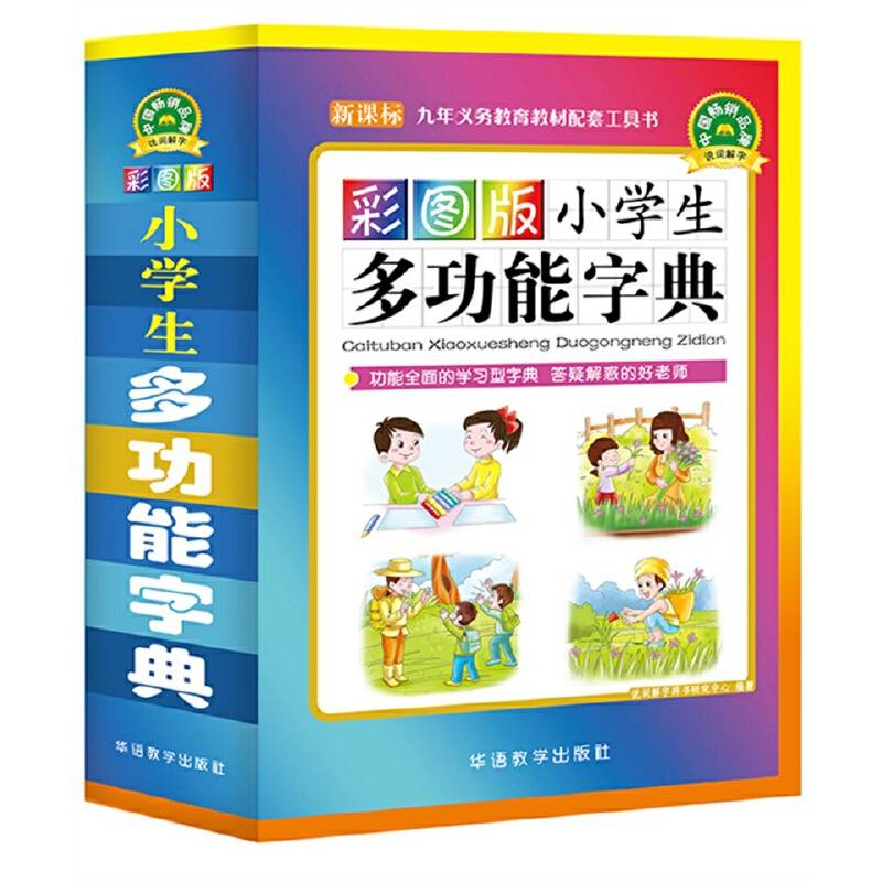 彩图版小学生多功能字典