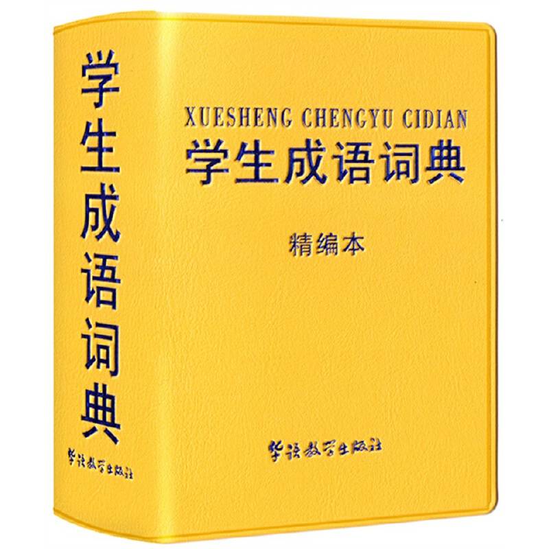 学生成语词典：精编本