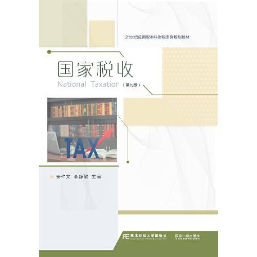 国家税收（第九版）