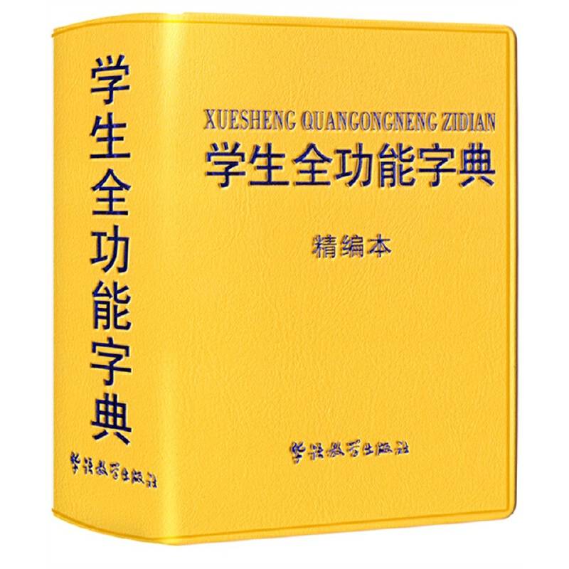 学生全功能字典：精编本