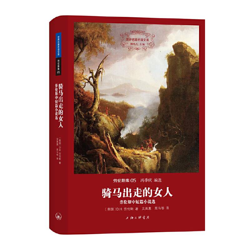劳伦斯集:骑马出走的女人-劳伦斯中短篇小说选
