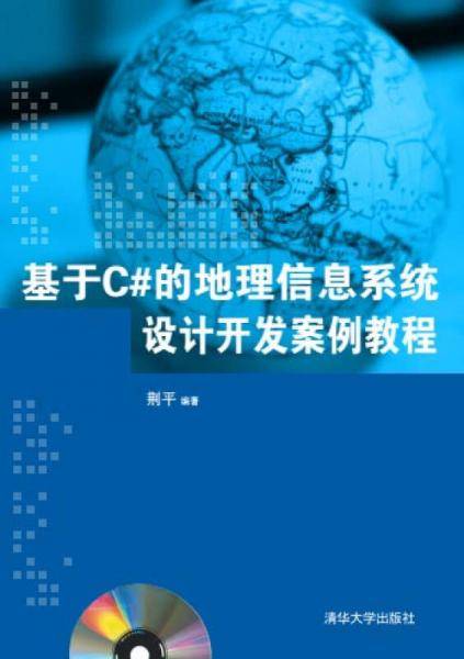 基于C#的地理信息系统设计开发案例教程（配光盘）