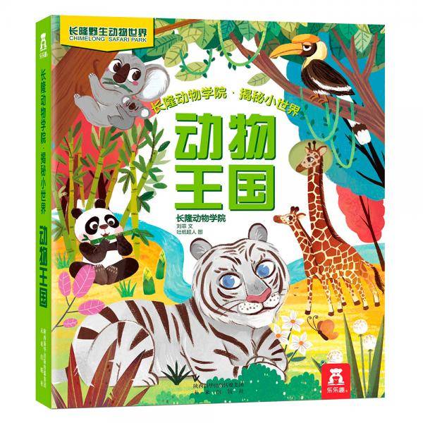 长隆动物学院・揭秘小世界-动物王国