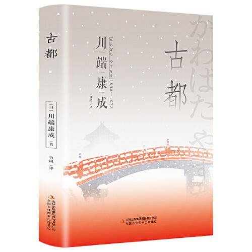 古都（精装版 附赠书签）诺贝尔文学奖作品，体悟日式美学、物哀、俳句般的艺术，写透人性与欲望的对立冲突