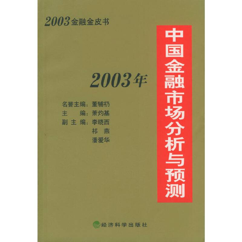 2003年中国金融市场分析与预测