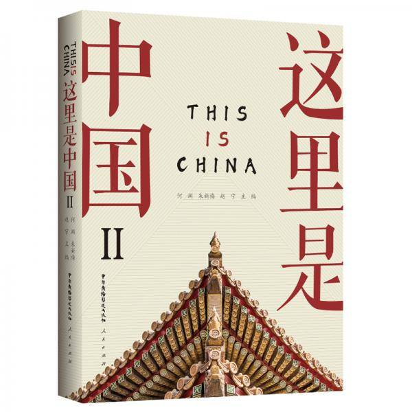 这里是中国Ⅱ