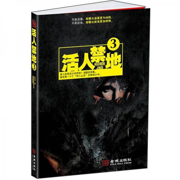 活人禁地.3
