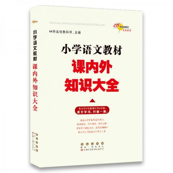 小学教材课内外知识大全 语文数学套装 68所名校图书