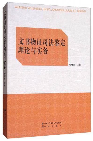 文书物证司法鉴定理论与实务