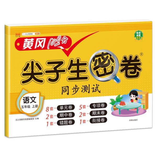 小学五年级上册试卷人教版语文黄冈尖子生密卷期中期末冲刺100分单元专项测试卷