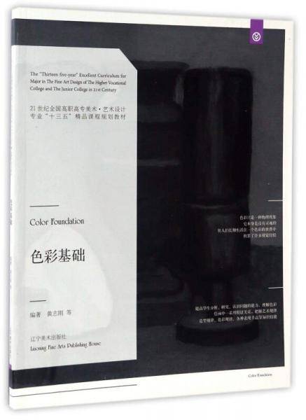 色彩基础/21世纪全国高职高专美术·艺术设计专业“十三五”精品课程规划教材