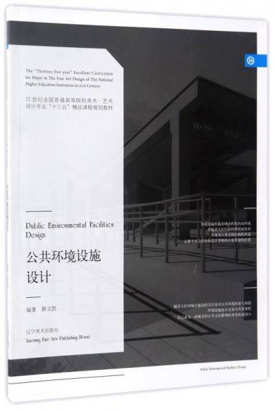 公共环境设施设计/21世纪全国普通高等院校美术·艺术设计专业“十三五”精品课程规划教材