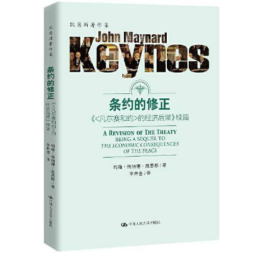 条约的修正――《<凡尔赛和约>的经济后果》续篇（凯恩斯著作集）