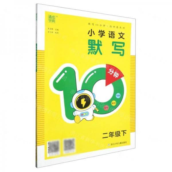 小学语文默写10分钟(2下)