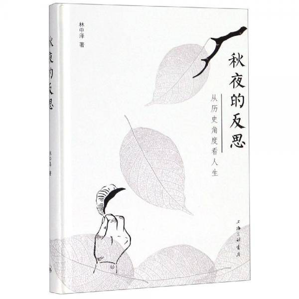秋夜的反思――从历史角度看人生