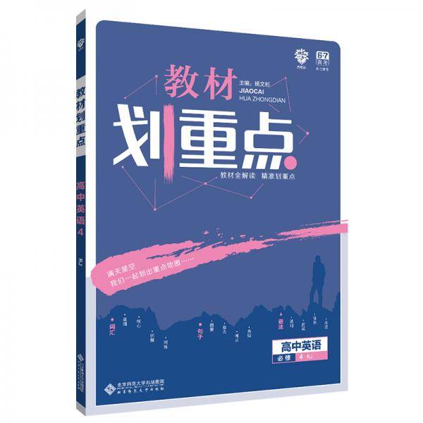 理想树 2019版 教材划重点 高中英语 必修4 RJ 人教版 教材全解读