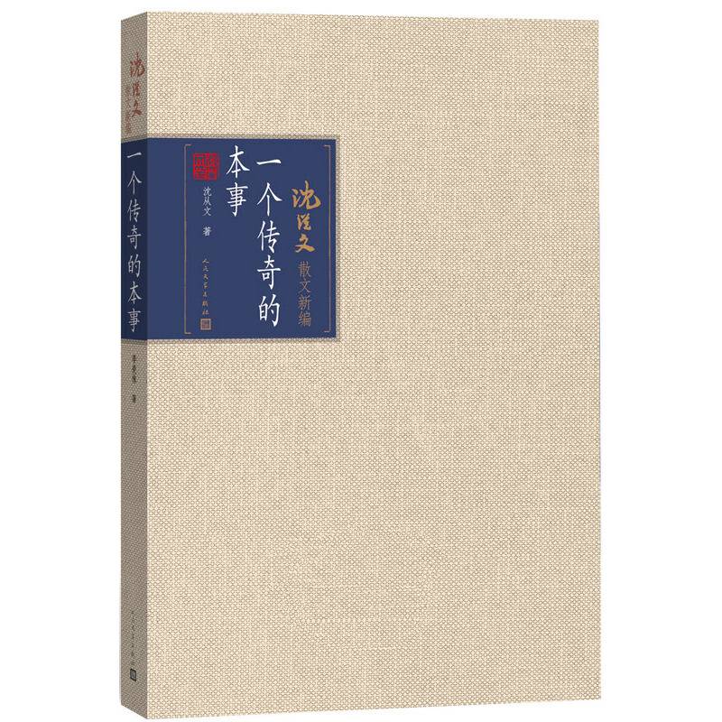 一个传奇的本事