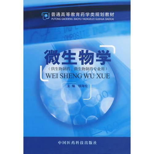 微生物学