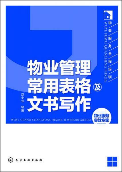 物业服务全程培训--物业管理常用表格及文书写作(物业从业者必备案头书)