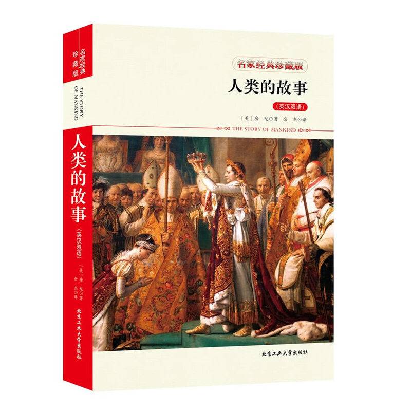 人类的故事（英汉双语）