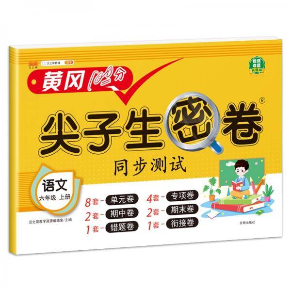 小学六年级上册试卷人教版语文黄冈尖子生密卷期中期末冲刺100分单元专项测试卷