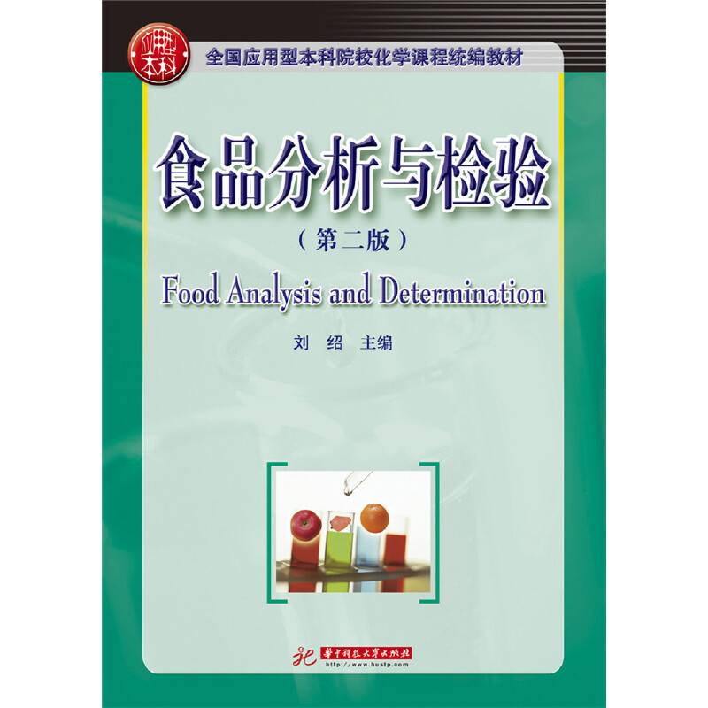 食品分析与检验