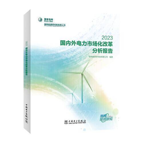 国内外电力市场化改革分析报告 2023