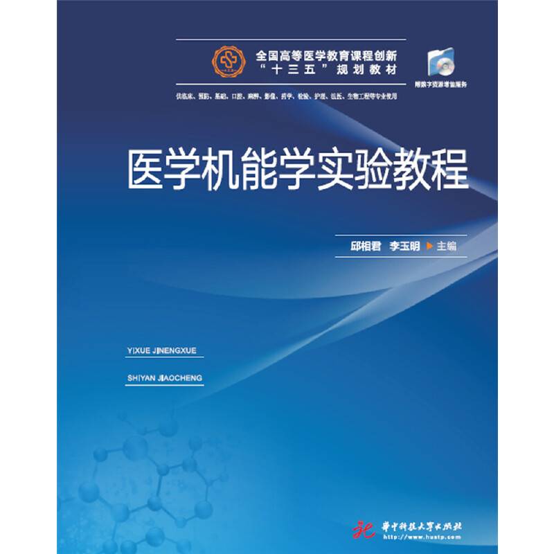 医学机能学实验教程